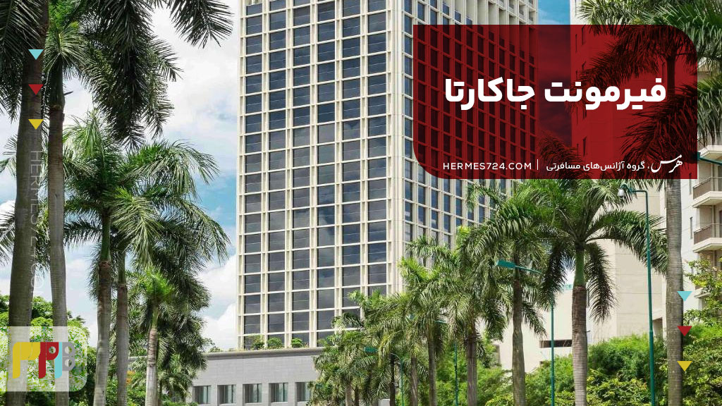 فیرمونت جاکارتا