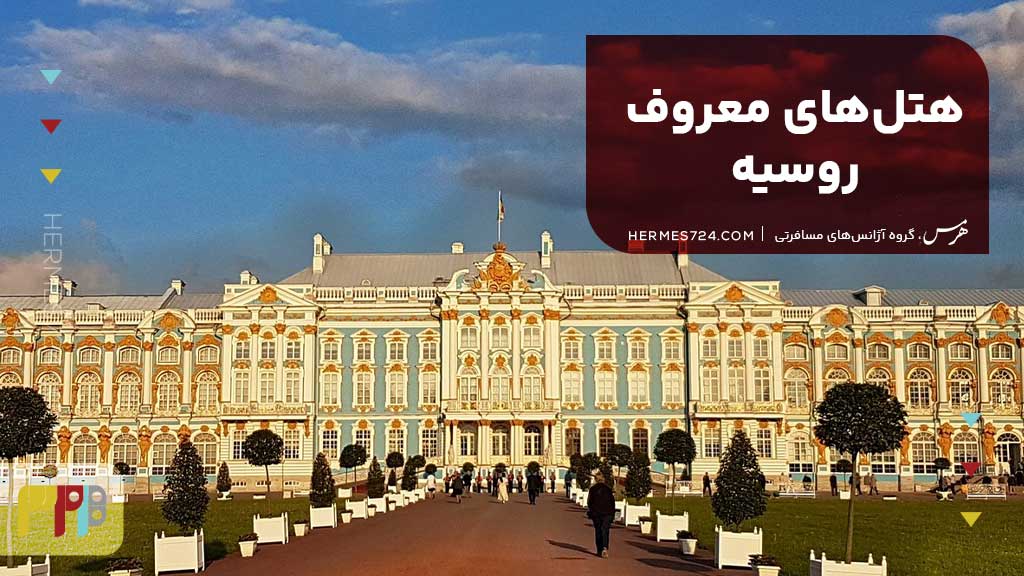 هتلهای معروف روسیه