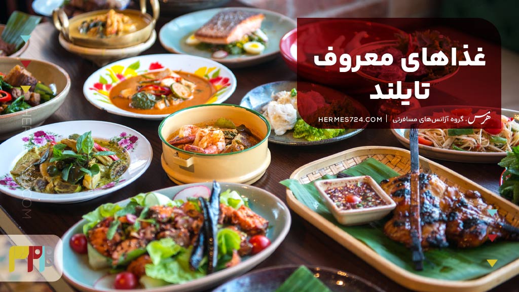 غذاهای معروف تایلند