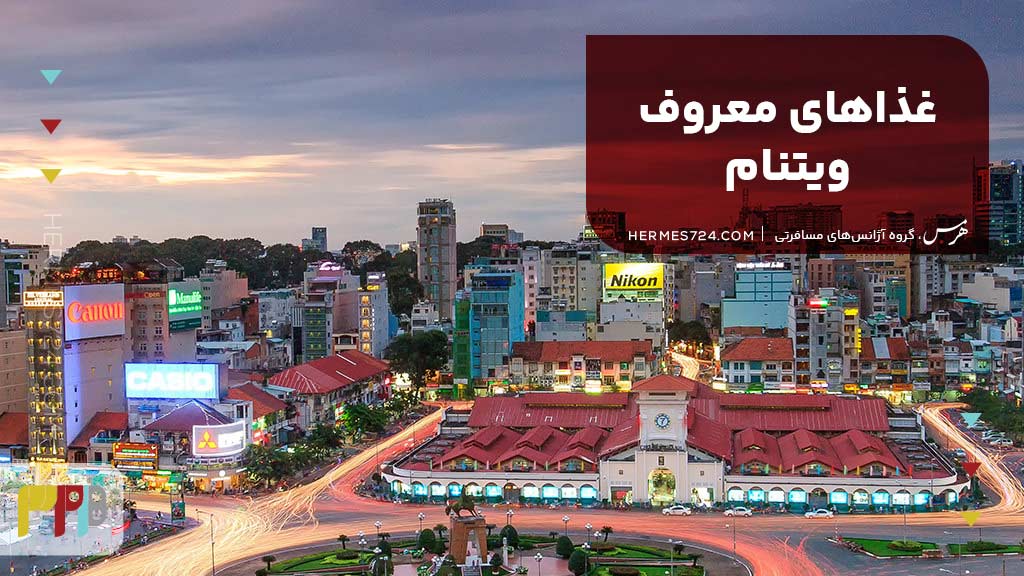 غذاهای معروف ویتنام