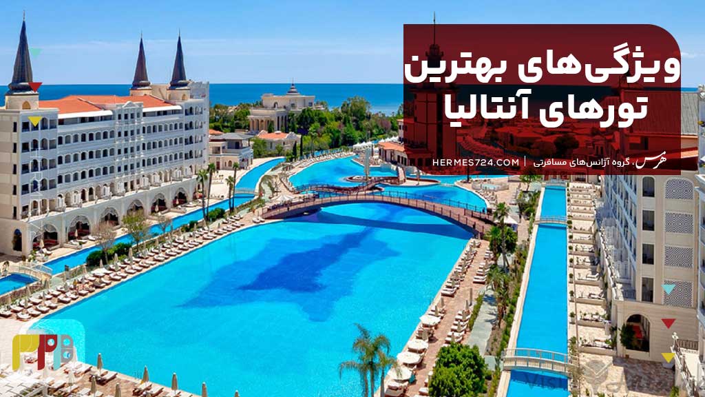 ویژگی بهترین تورهای آنتالیا