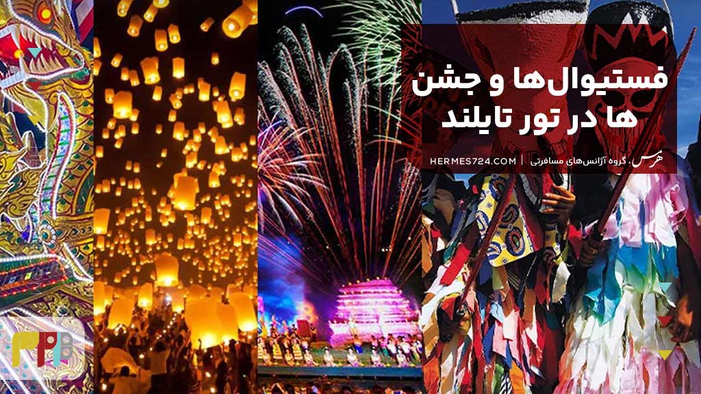 فستیوال‌ها و جشن‌ها در تور تایلند