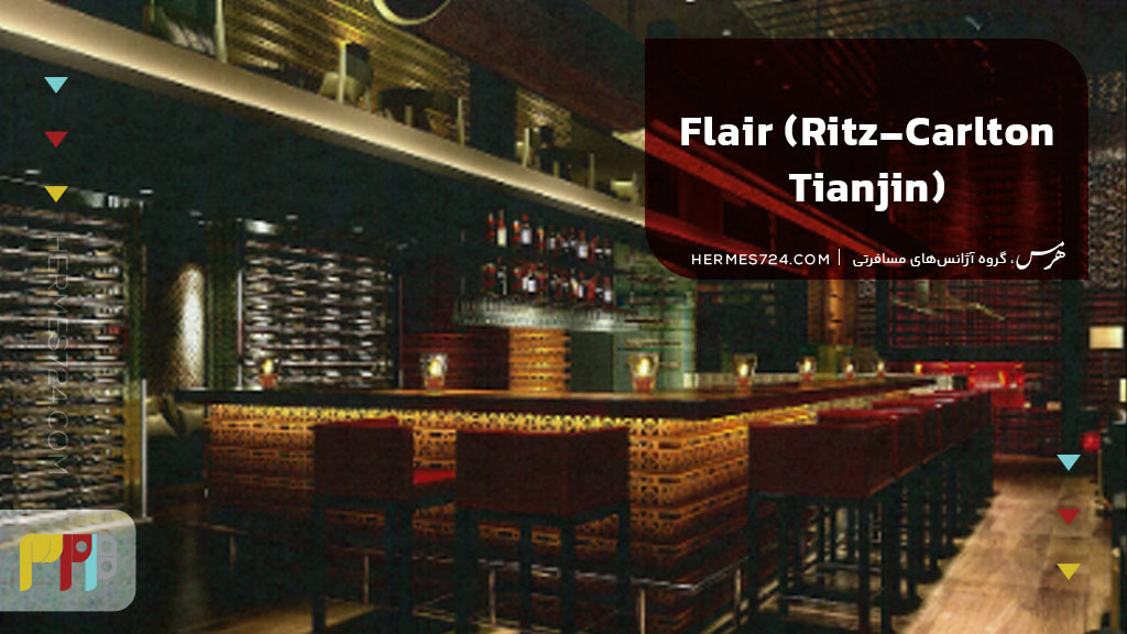 6. Flair (Ritz-Carlton Tianjin)