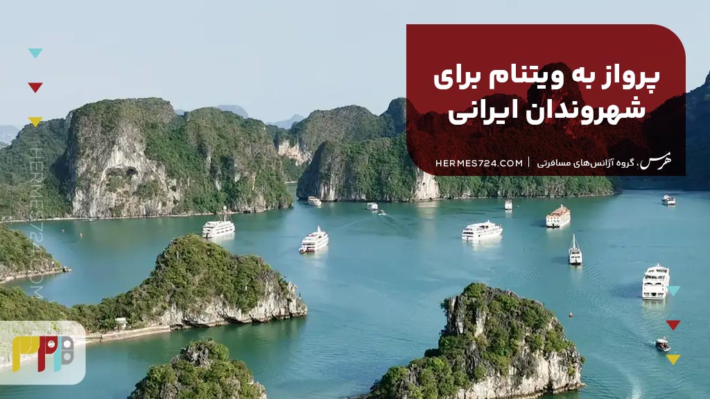 پرواز به ویتنام برای شهروندان ایرانی
