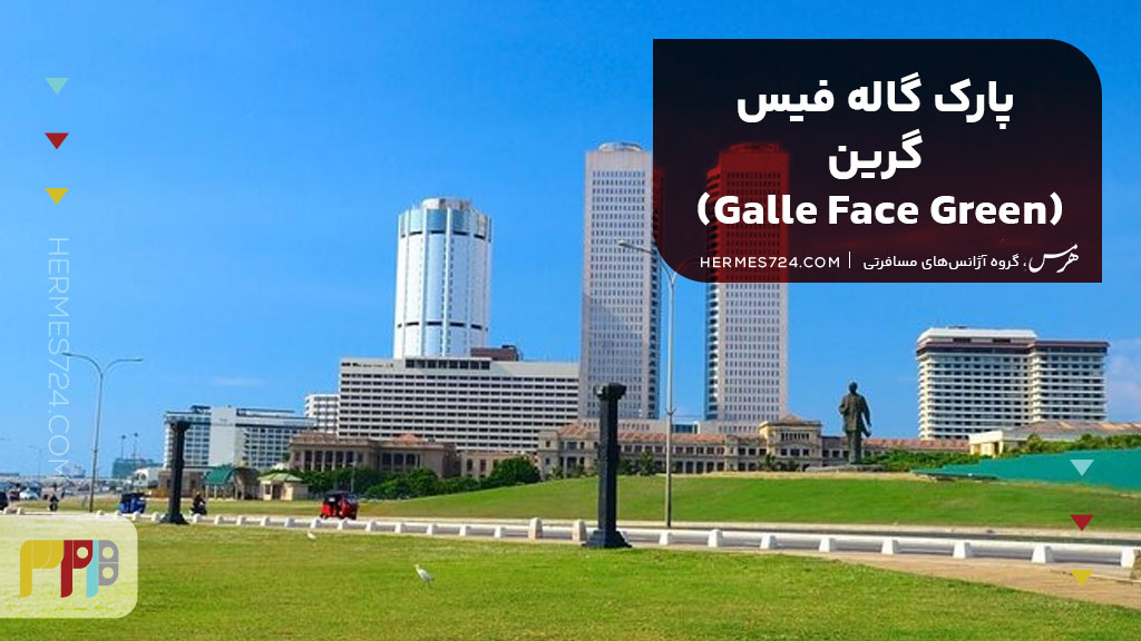 پارک گاله فیس گرین (Galle Face Green)
