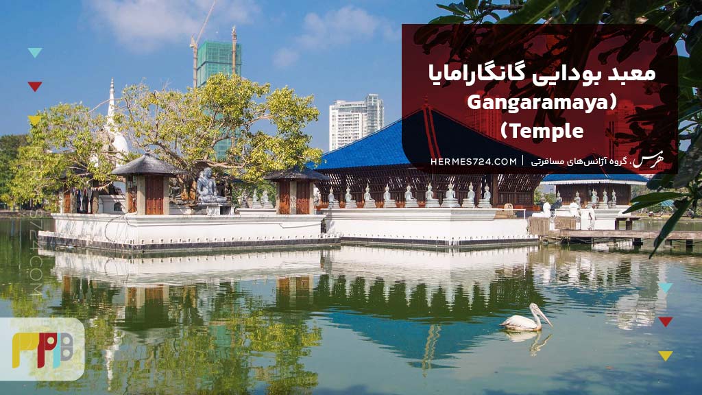 معبد بودایی گانگارامایا (Gangaramaya Temple)