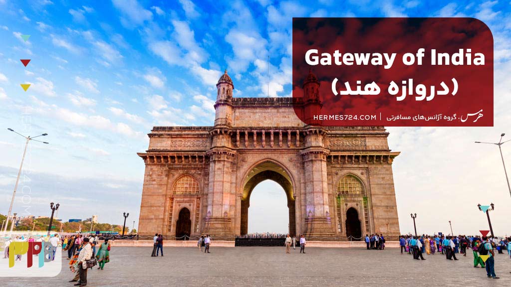 Gateway of India (دروازه هند)