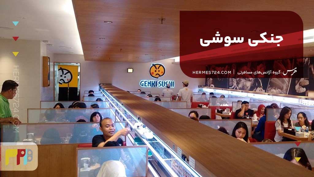 جنکی سوشی (Genki Sushi)