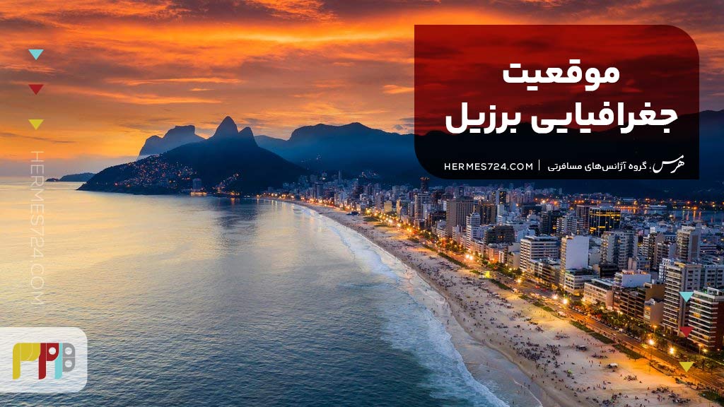 موقعیت جغرافیایی برزیل