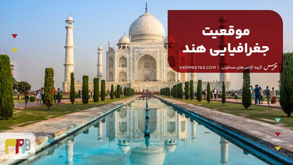 موقعیت جغرافیایی هند