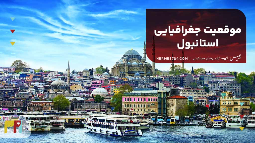 موقعیت جغرافیایی استانبول