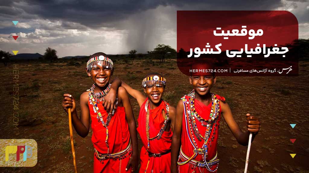 موقعیت جغرافیایی کشور کنیا