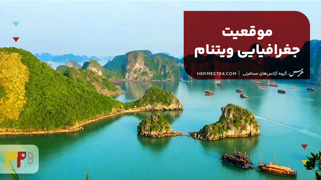 موقعیت جغرافیایی ویتنام