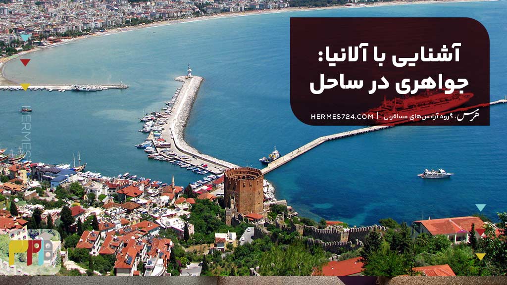 آشنایی با آلانیا: جواهری در ساحل مدیترانه