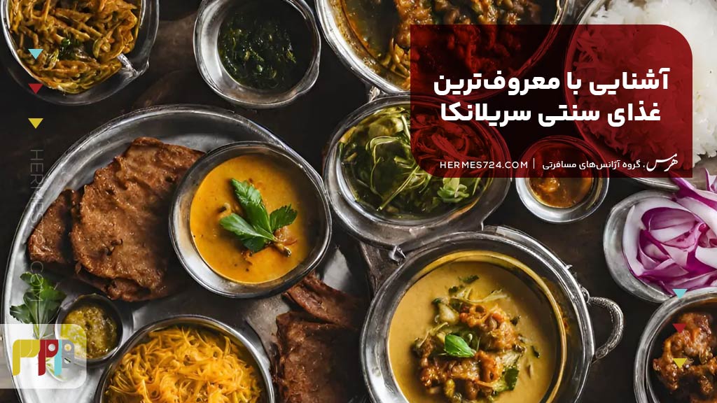 آشنایی با معروف‌ترین غذای سنتی سریلانکا