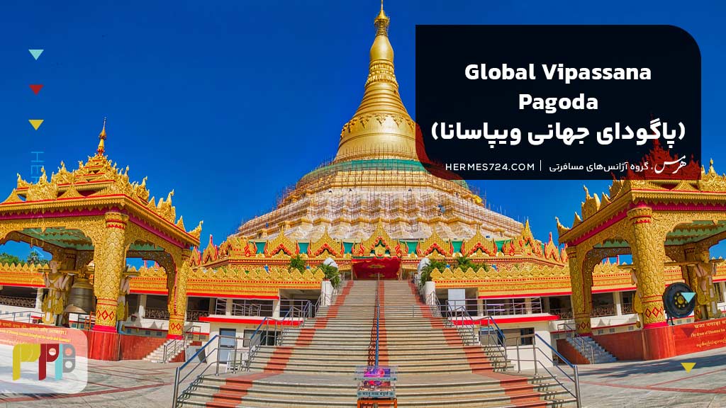 Global Vipassana Pagoda (پاگودای جهانی ویپاسانا)