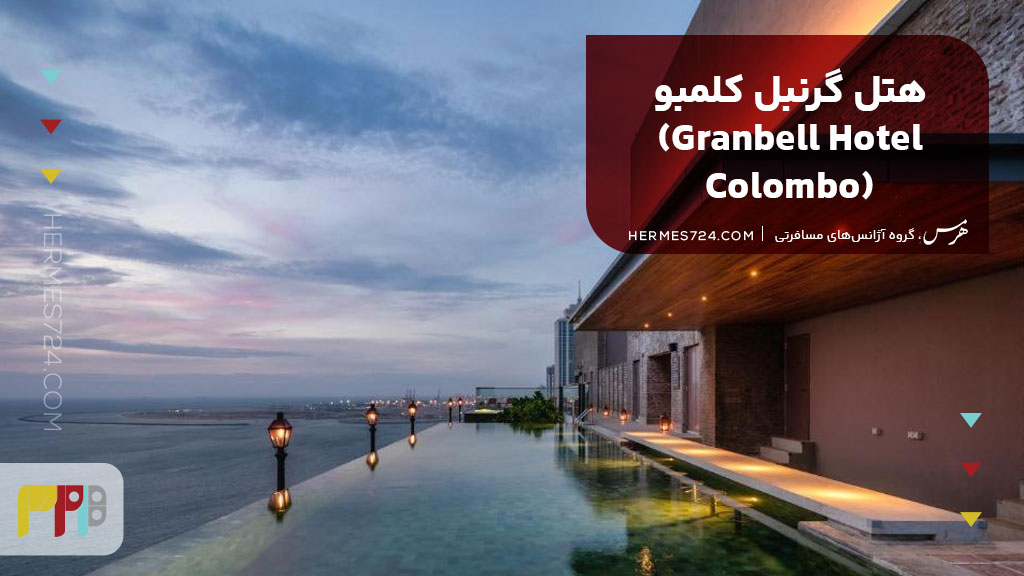 هتل گرنبل کلمبو (Granbell Hotel Colombo)