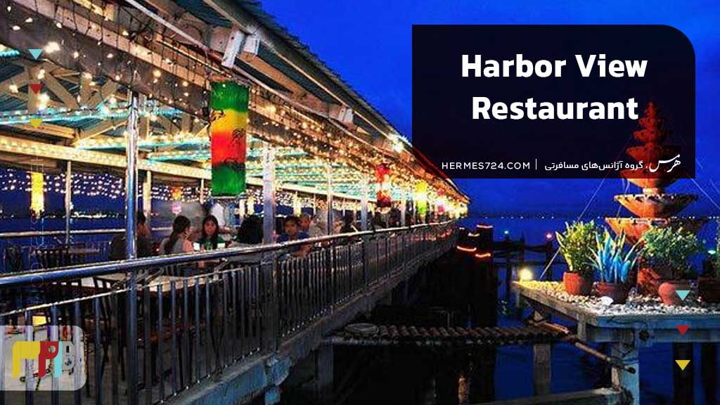 Harbor View Restaurant