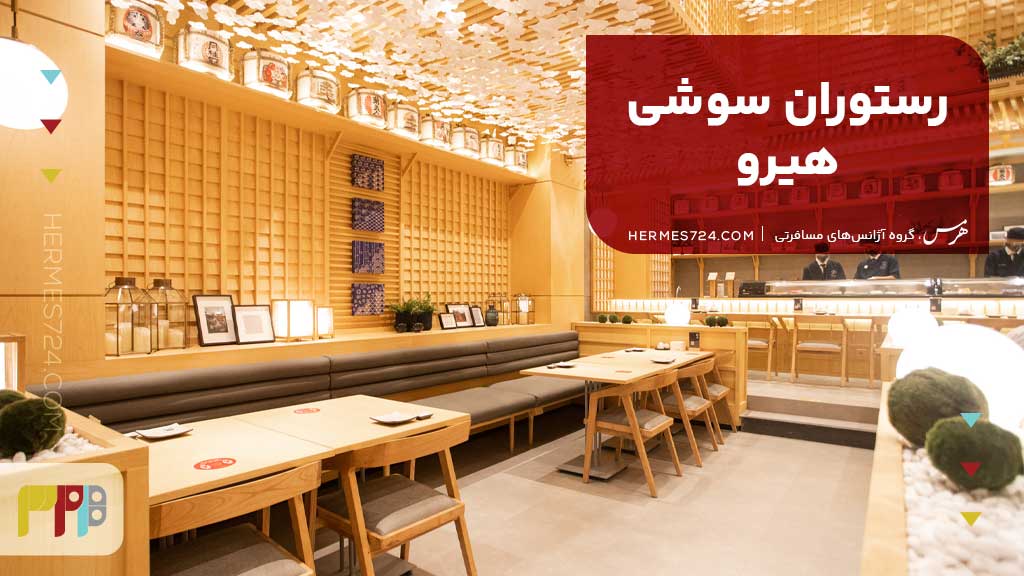 رستوران سوشی هیرو