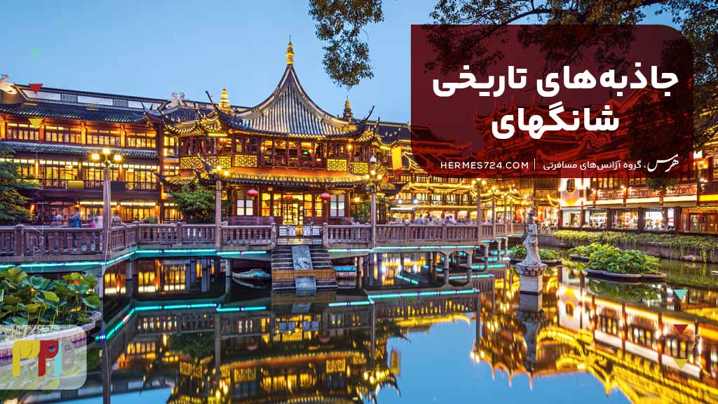 جاذبههای تاریخی شانگهای