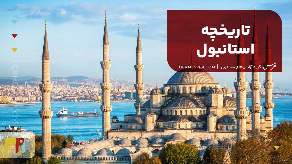 تاریخچه استانبول