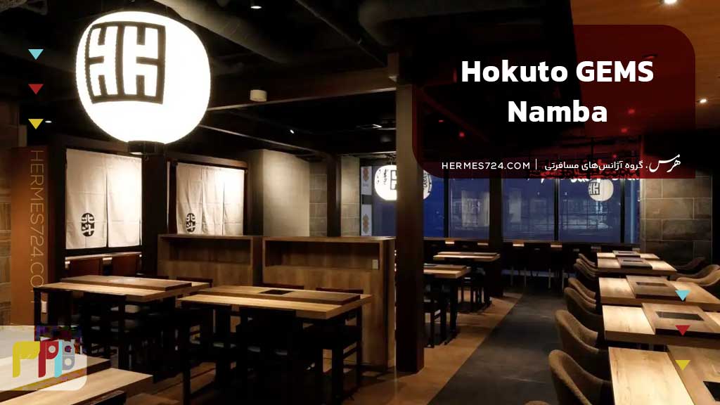 Hokuto GEMS Namba