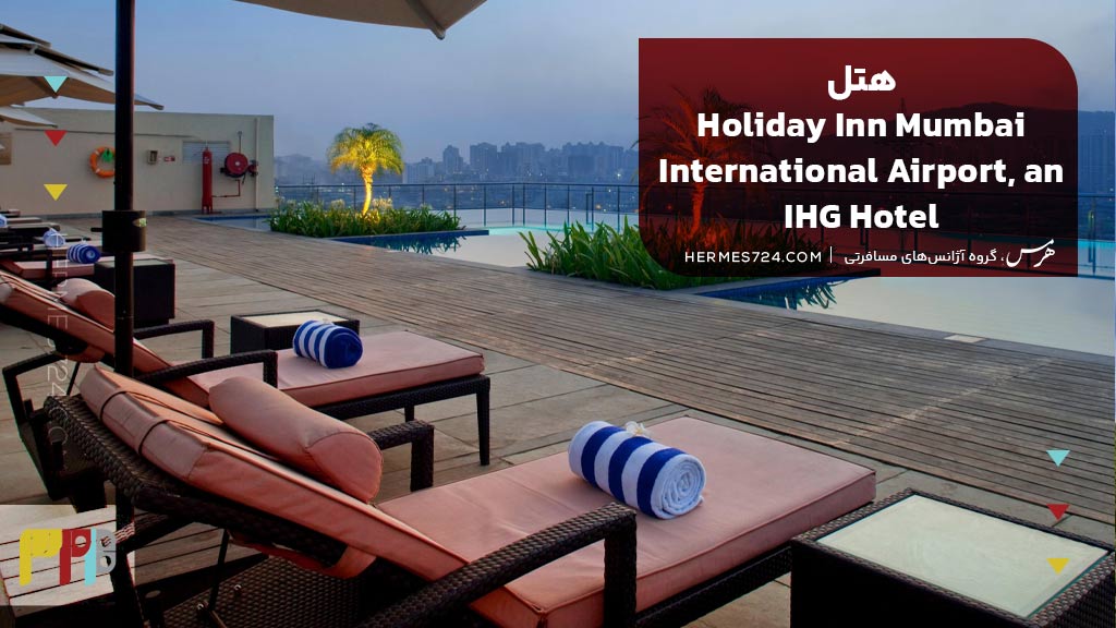 Holiday Inn Mumbai International Airport, an IHG Hotel