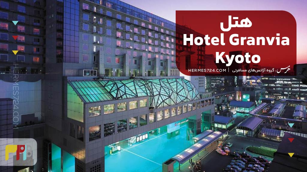 Hotel Granvia Kyoto