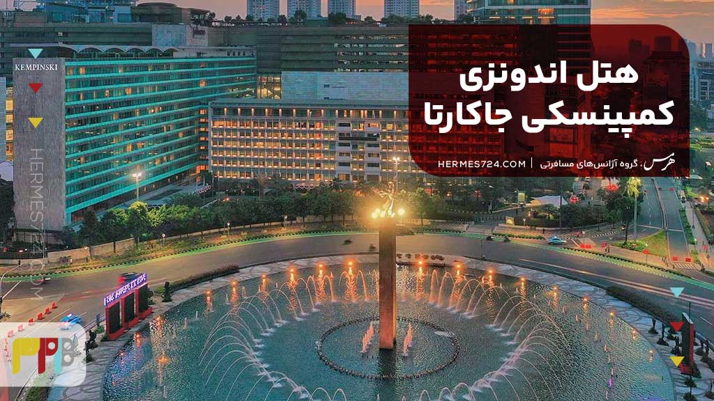 هتل اندونزی کمپینسکی جاکارتا