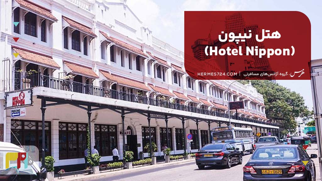 هتل نیپون (Hotel Nippon)