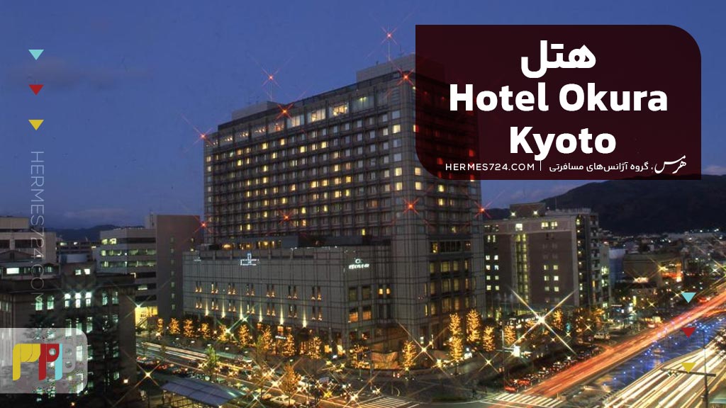 Hotel Okura Kyoto