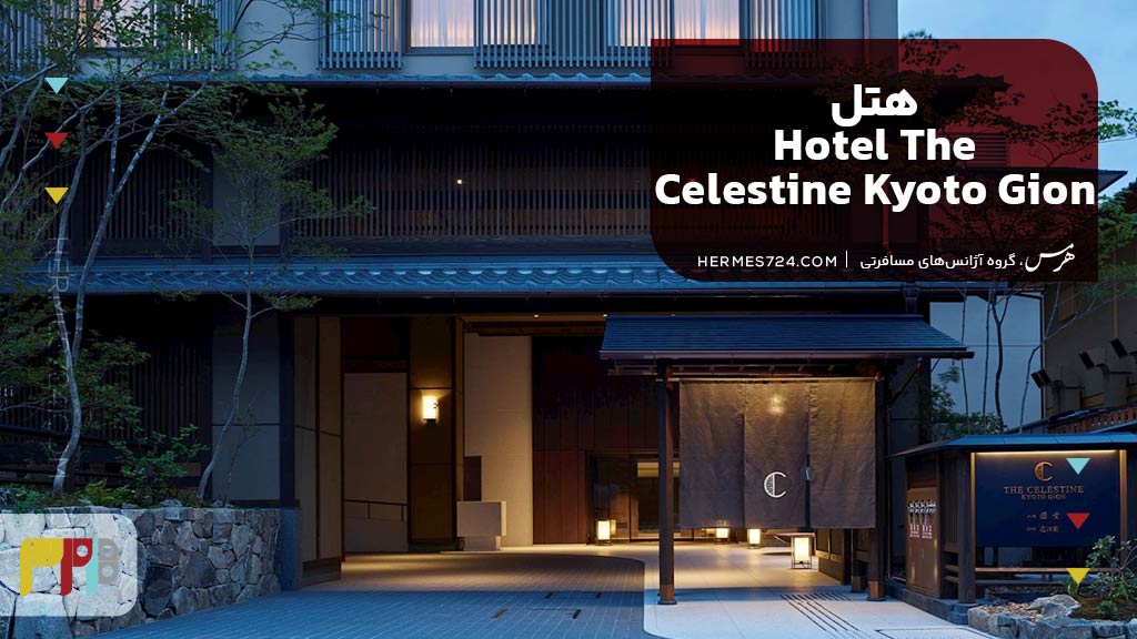 Hotel The Celestine Kyoto Gion