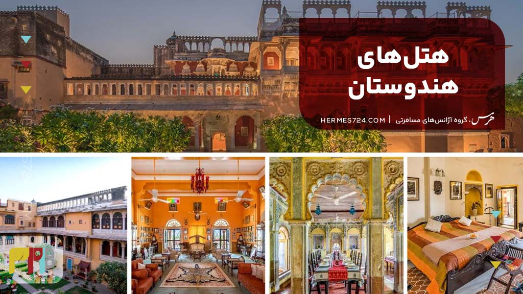 هتلهای هندوستان