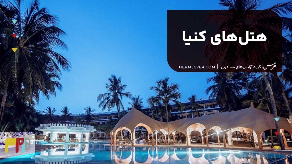 هتلهای کنیا