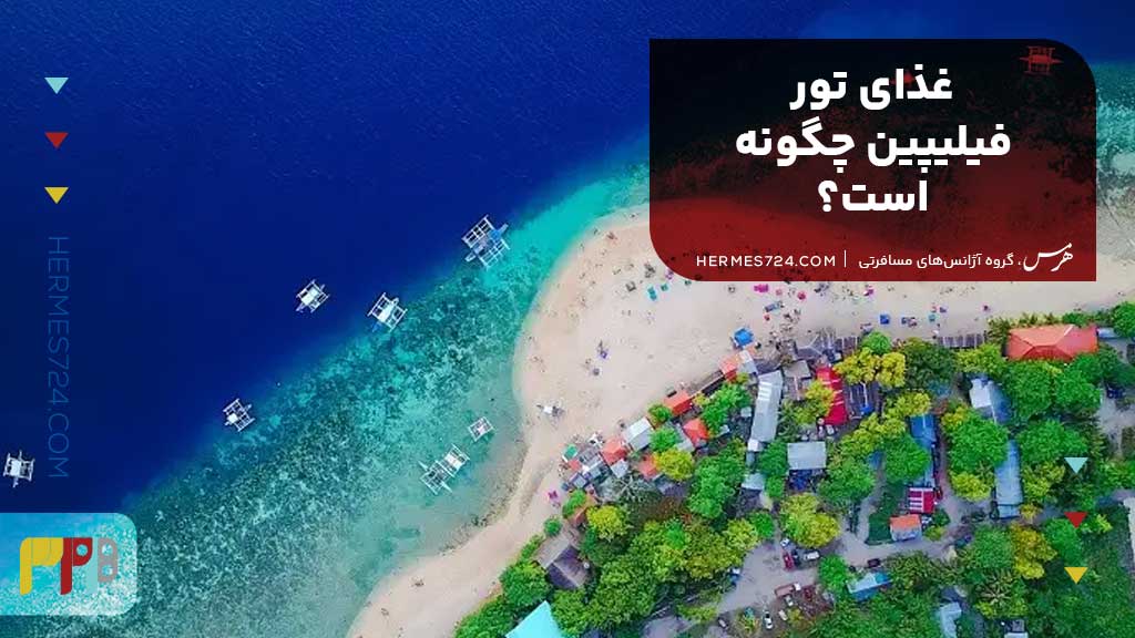 غذای تور فیلیپین چگونه است؟