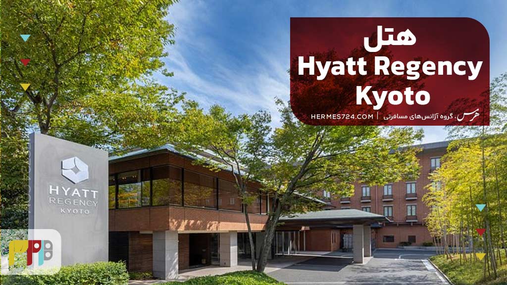 Hyatt Regency Kyoto