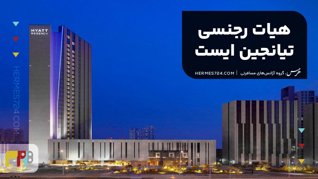10. هیات رجنسی تیانجین ایست