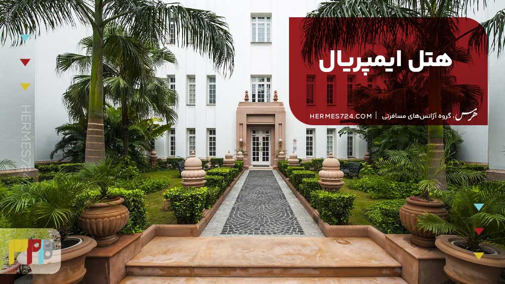 هتل ایمپریال (Imperial) دهلی نو هند