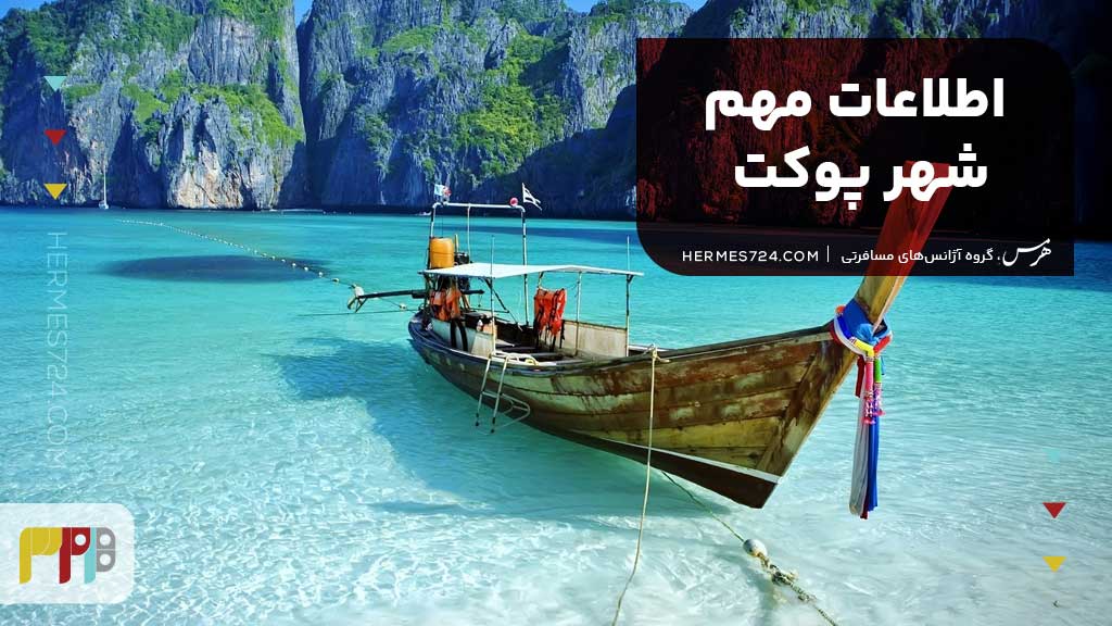 اطلاعات مهم شهر پوکت