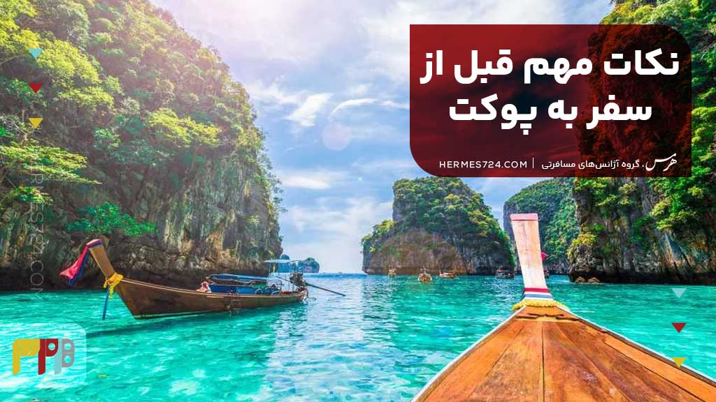 نکات مهم قبل از سفر به پوکت
