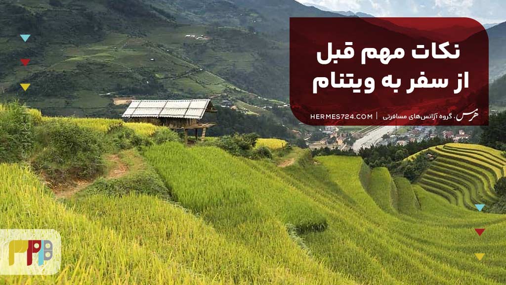 نکات مهم قبل از سفر به ویتنام