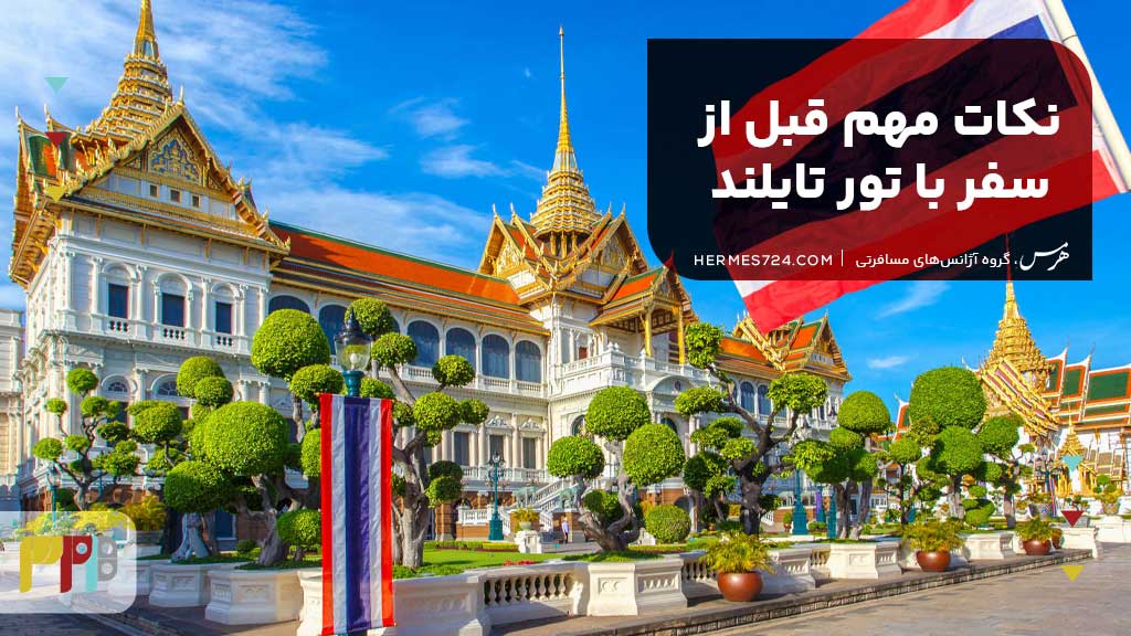 نکات مهم قبل از سفر با تور تایلند
