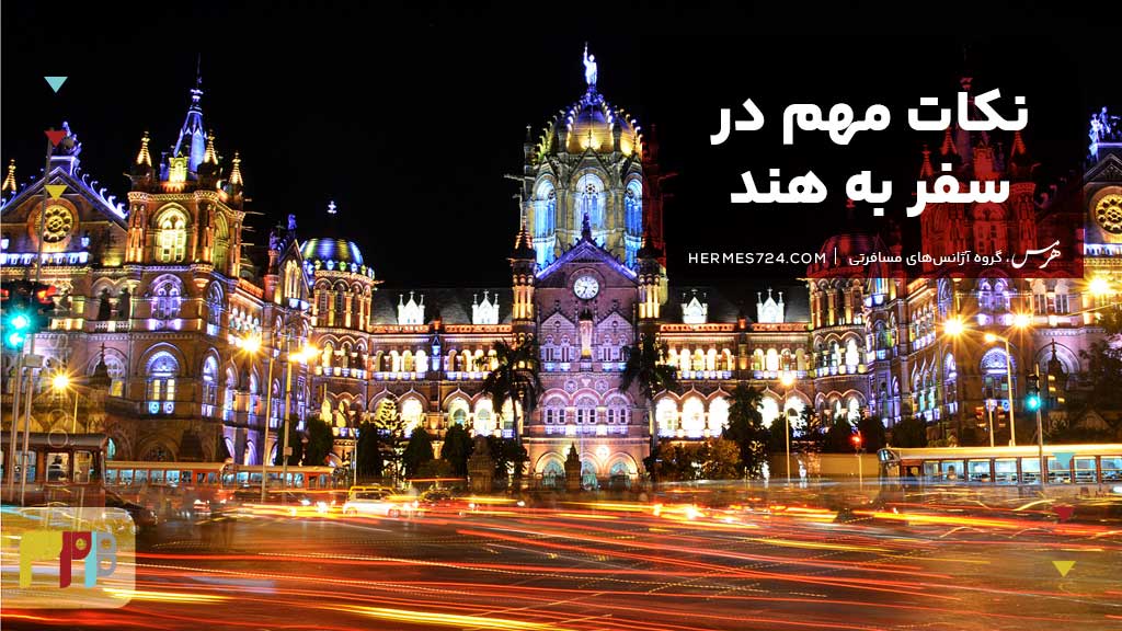 نکات مهم در سفر به هند