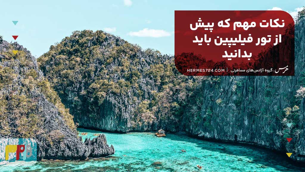 نکات مهم که پیش از تور فیلیپین باید بدانید