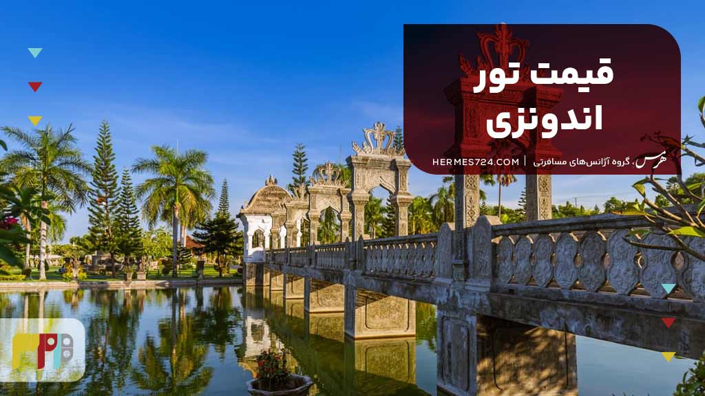 قیمت تور اندونزی