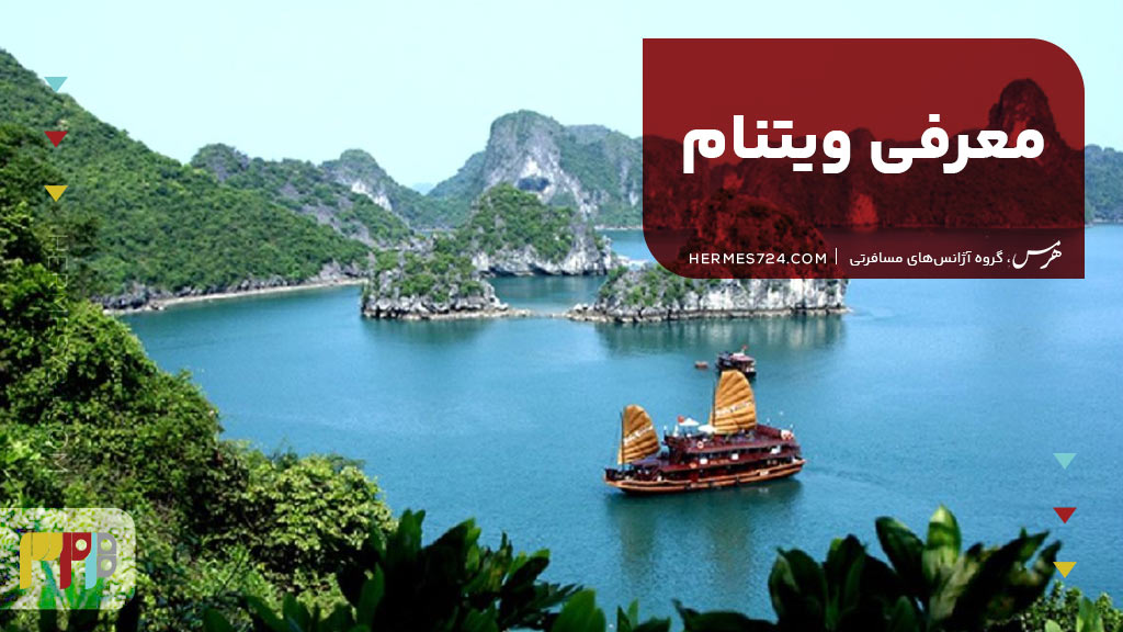 معرفی ویتنام