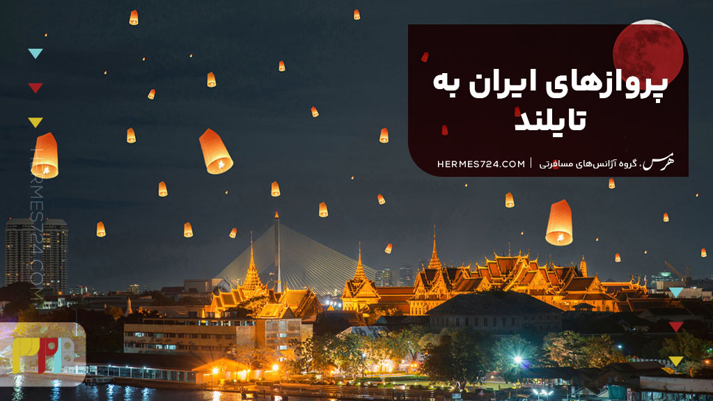 پروازهای ایران به تایلند