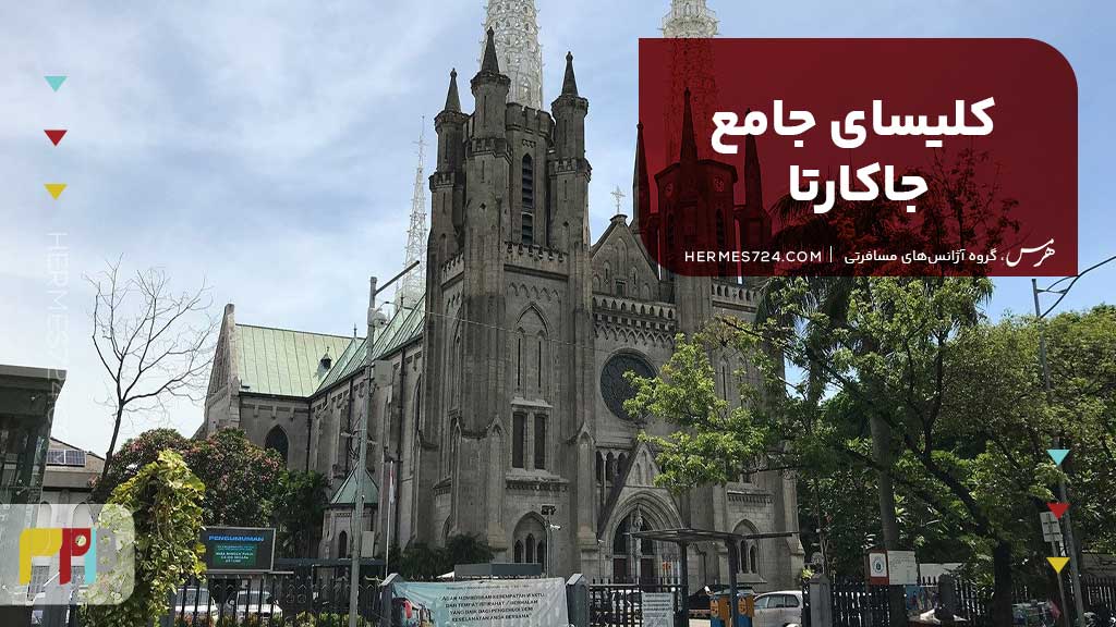 کلیسای جامع جاکارتا