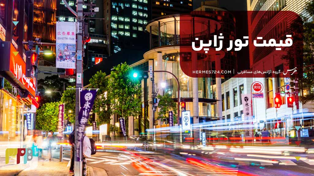 قیمت تور ژاپن