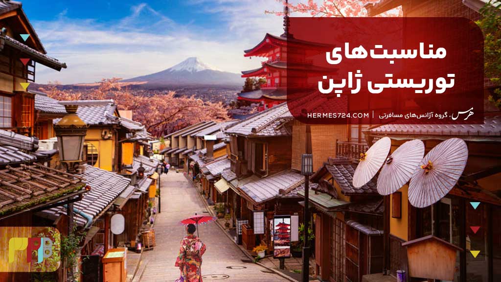 مناسبت‌های توریستی ژاپن